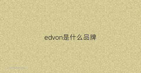edvon是什么品牌