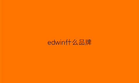 edwin什么品牌(ed是什么品牌)