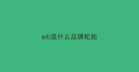 eiti是什么品牌轮胎