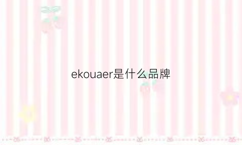 ekouaer是什么品牌(eko是什么牌子)