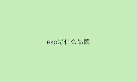 eko是什么品牌(neeko是什么品牌)