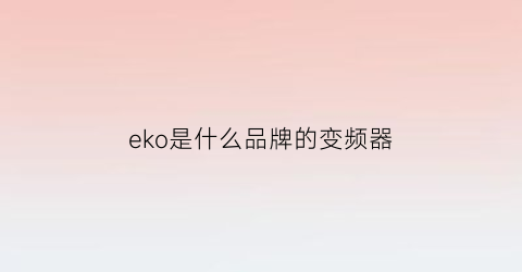 eko是什么品牌的变频器(veko是什么变频器)