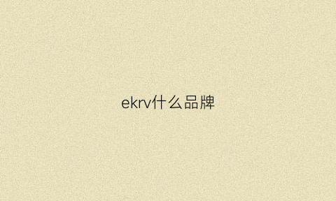 ekrv什么品牌(ekl是什么牌子)