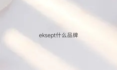 eksept什么品牌