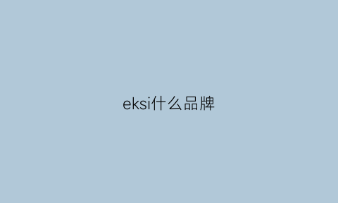 eksi什么品牌