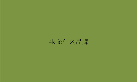 ektio什么品牌(ekre是什么品牌)