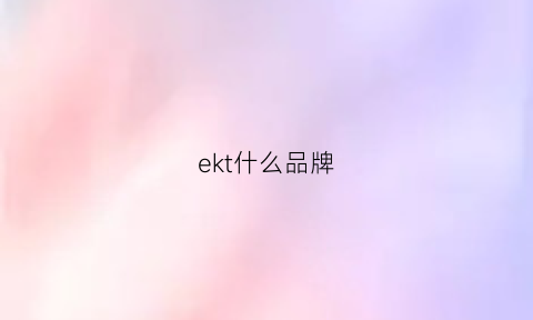 ekt什么品牌