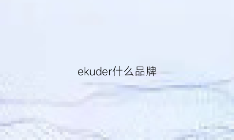 ekuder什么品牌(ekelund是什么牌子)