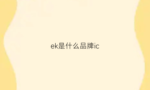 ek是什么品牌ic(VALTEK是什么品牌)