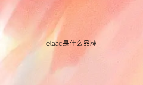 elaad是什么品牌(elia是什么牌子)