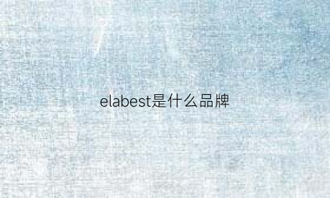 elabest是什么品牌