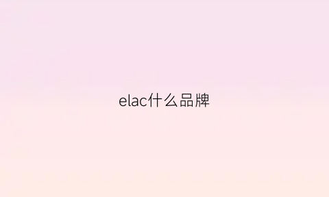 elac什么品牌