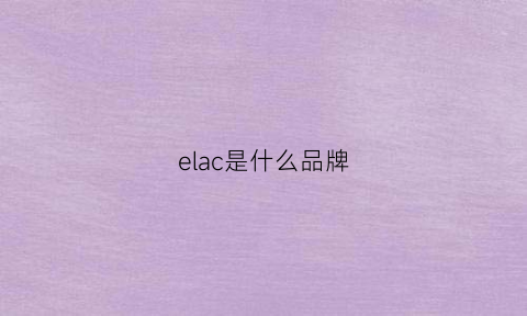 elac是什么品牌