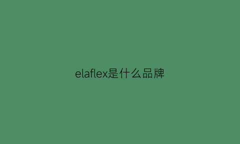 elaflex是什么品牌