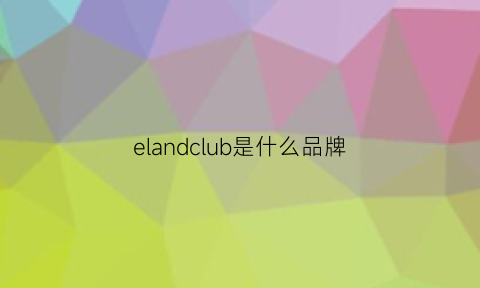 elandclub是什么品牌(eland属于什么档次)