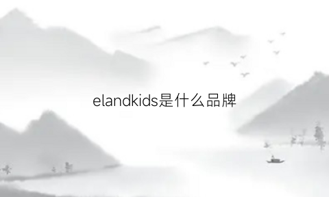 elandkids是什么品牌(elandkids属于什么档次)