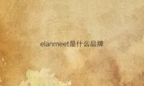 elanmeet是什么品牌