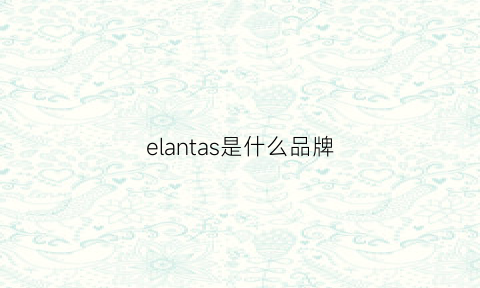 elantas是什么品牌