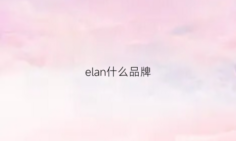 elan什么品牌(elan是什么牌子)