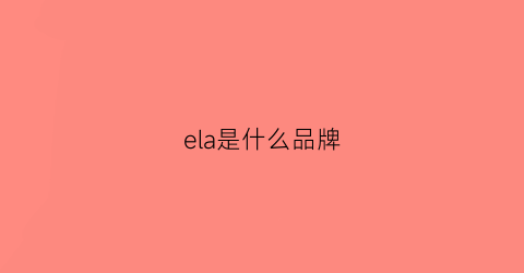 ela是什么品牌(ferragamo是什么牌子)