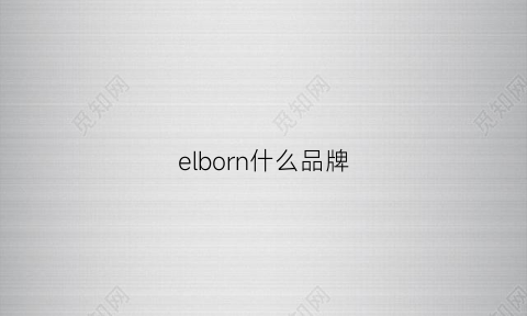 elborn什么品牌