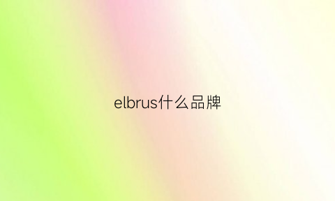 elbrus什么品牌(eyibbos是什么牌子)