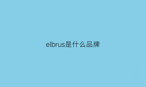 elbrus是什么品牌(elusael是什么牌子)