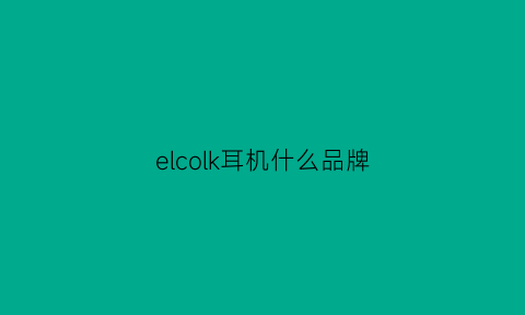 elcolk耳机什么品牌