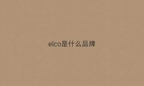 elco是什么品牌