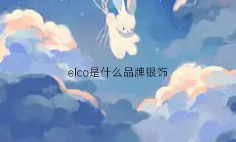 elco是什么品牌银饰(elie是什么品牌)