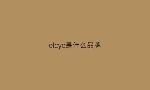 elcyc是什么品牌