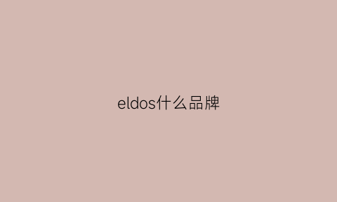 eldos什么品牌(eido是什么牌子)