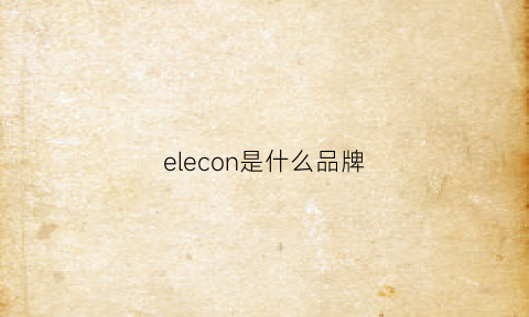 elecon是什么品牌