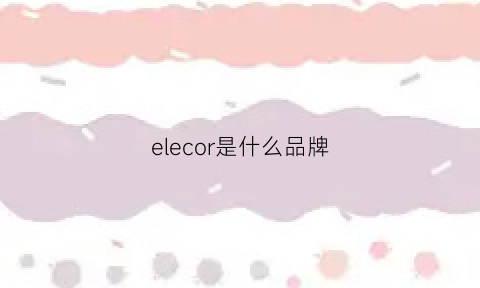 elecor是什么品牌