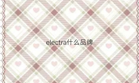 electra什么品牌