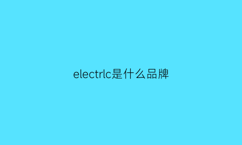 electrlc是什么品牌