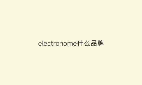 electrohome什么品牌