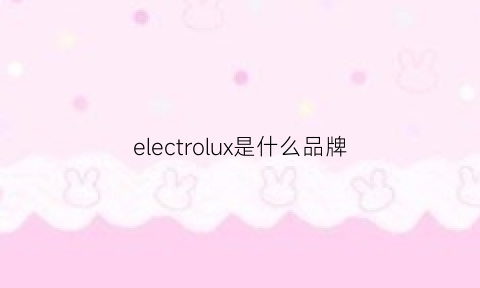 electrolux是什么品牌