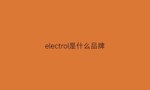 electrol是什么品牌