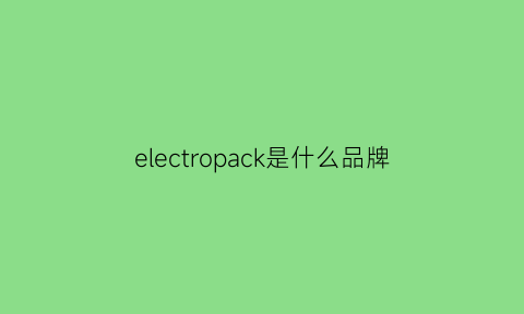 electropack是什么品牌