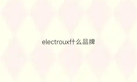 electroux什么品牌