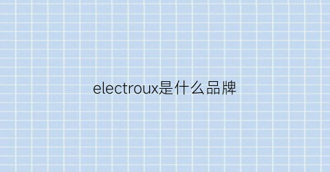 electroux是什么品牌