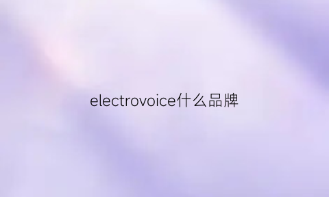 electrovoice什么品牌