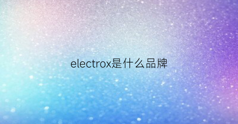 electrox是什么品牌