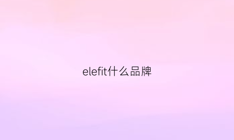 elefit什么品牌(eiffel品牌什么档次)