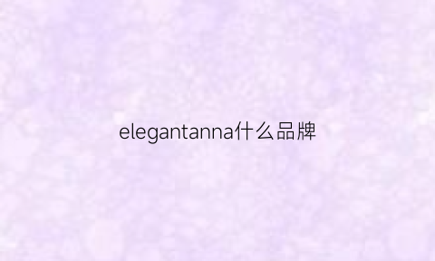 elegantanna什么品牌