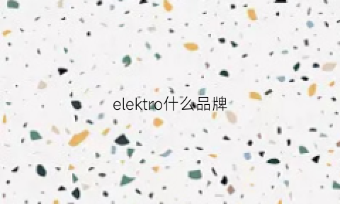 elektro什么品牌(elektroteks)