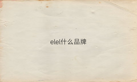 elel什么品牌(elale品牌)