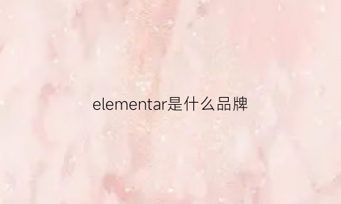 elementar是什么品牌