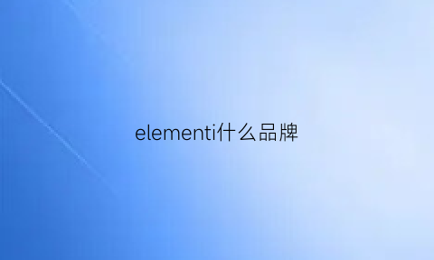 elementi什么品牌